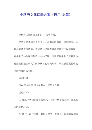 中秋节文化活动方案(通用10篇)