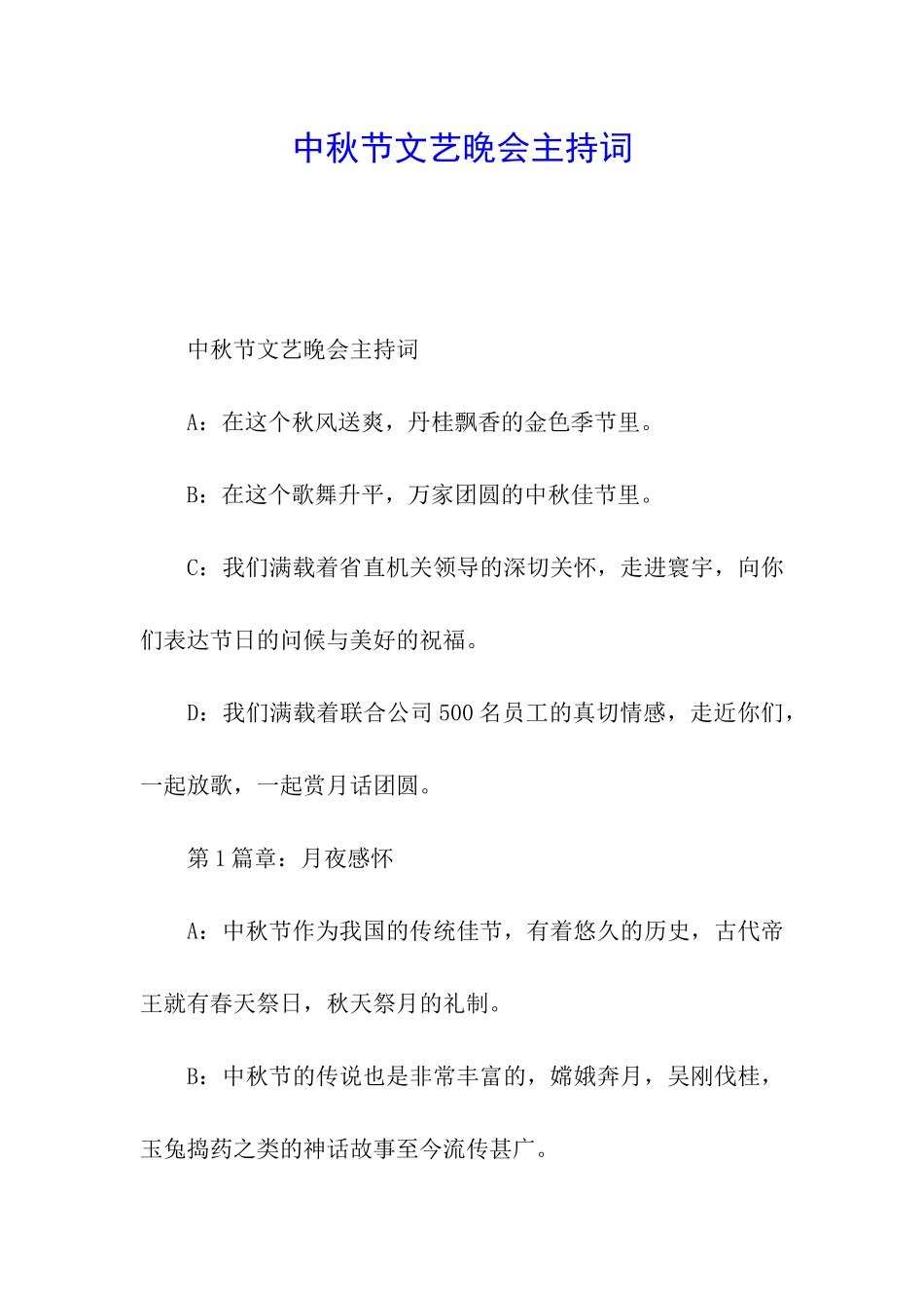 中秋节文艺晚会主持词_第1页