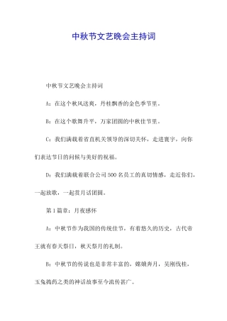 中秋节文艺晚会主持词