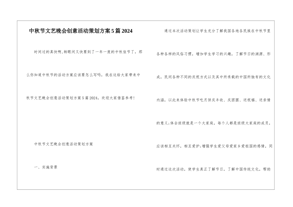 中秋节文艺晚会创意活动策划方案5篇2024_第1页