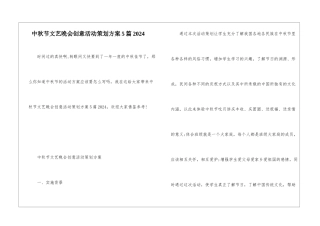 中秋节文艺晚会创意活动策划方案5篇2024