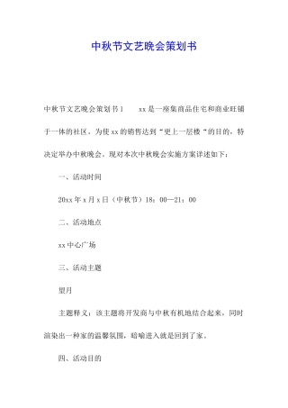 中秋节文艺晚会策划书