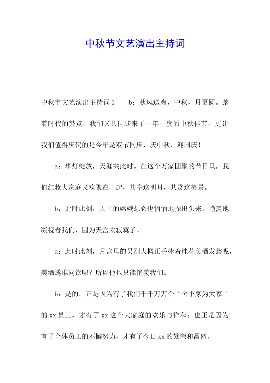 中秋节文艺演出主持词_第1页