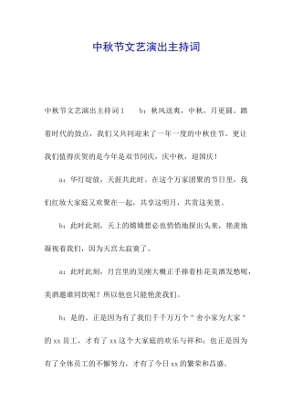中秋节文艺演出主持词