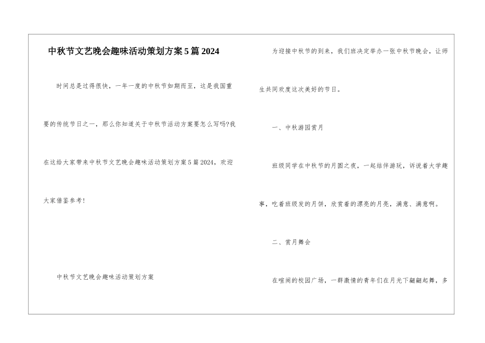 中秋节文艺晚会趣味活动策划方案5篇2024_第1页