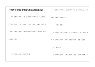 中秋节文艺晚会趣味活动策划方案5篇2024