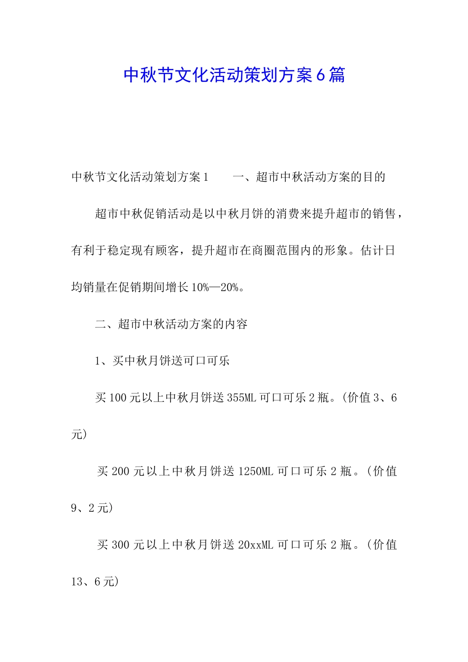 中秋节文化活动策划方案6篇_第1页