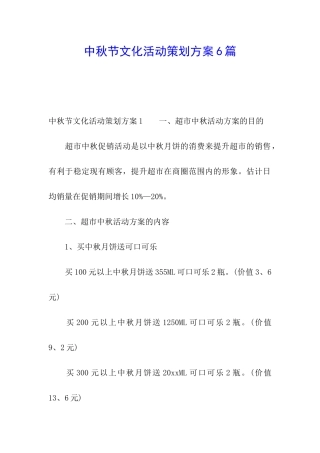 中秋节文化活动策划方案6篇
