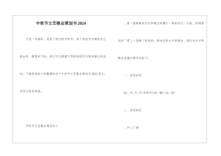 中秋节文艺晚会策划书2024