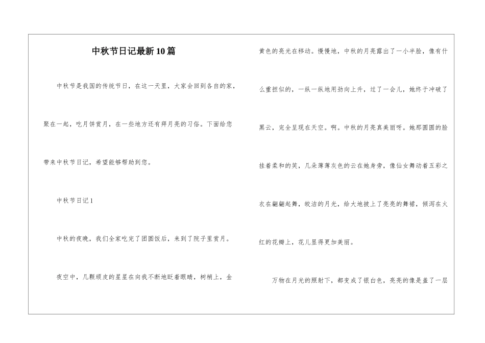 中秋节日记最新10篇_第1页