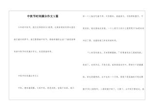 中秋节时光满分作文5篇