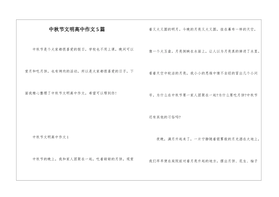 中秋节文明高中作文5篇_第1页