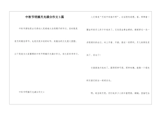 中秋节明媚月光满分作文5篇