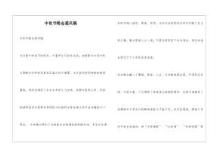 中秋节晚会通讯稿