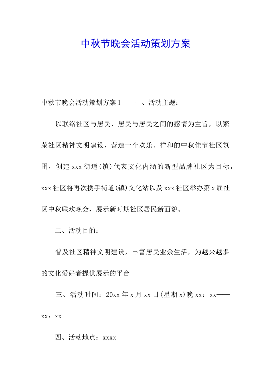 中秋节晚会活动策划方案_第1页