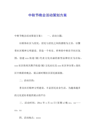 中秋节晚会活动策划方案