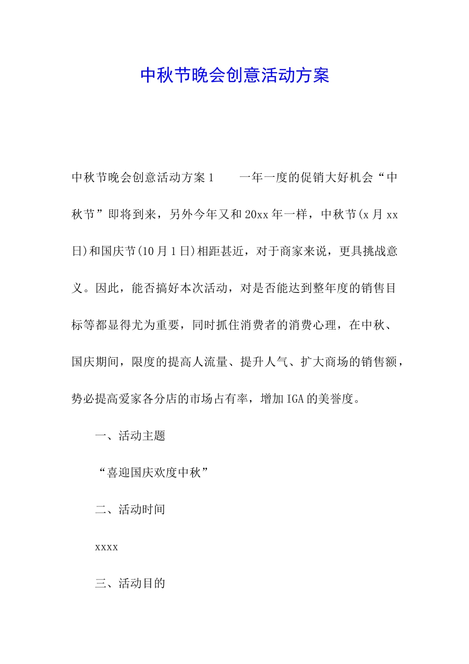 中秋节晚会创意活动方案_第1页