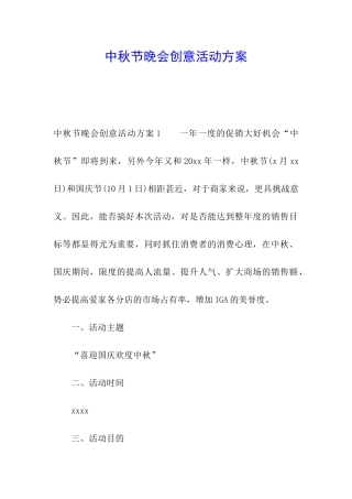 中秋节晚会创意活动方案