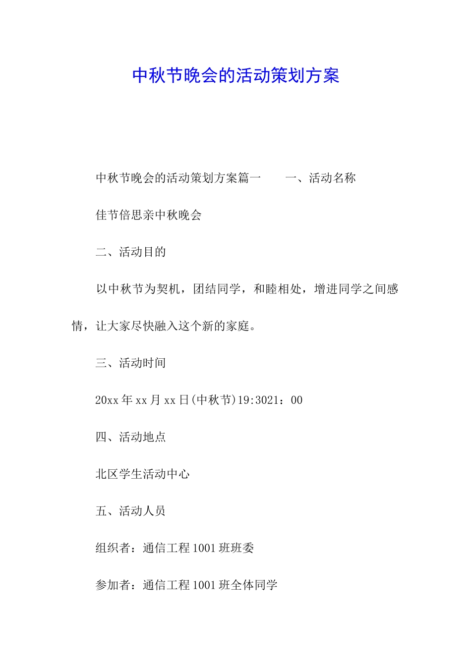 中秋节晚会的活动策划方案_第1页