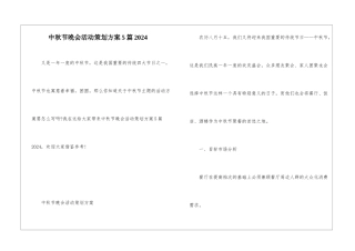 中秋节晚会活动策划方案5篇2024