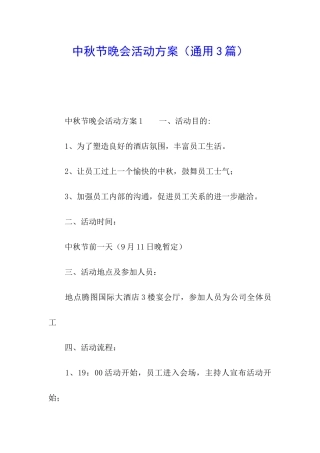 中秋节晚会活动方案
