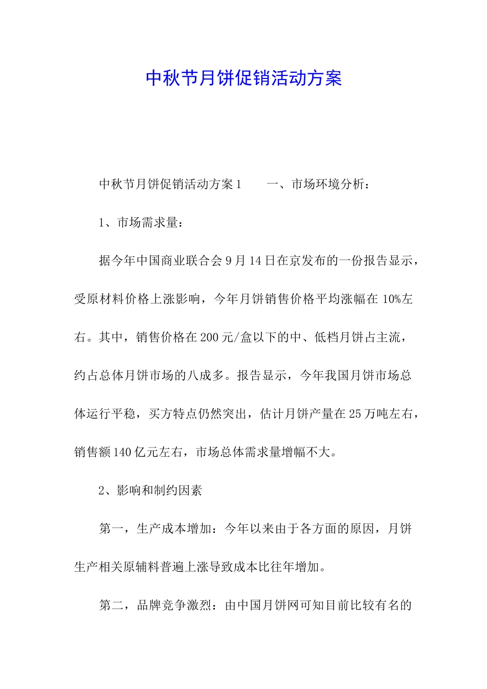 中秋节月饼促销活动方案_第1页