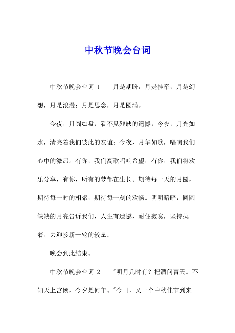 中秋节晚会台词_第1页