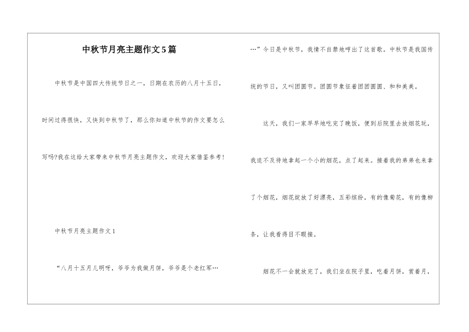 中秋节月亮主题作文5篇_第1页