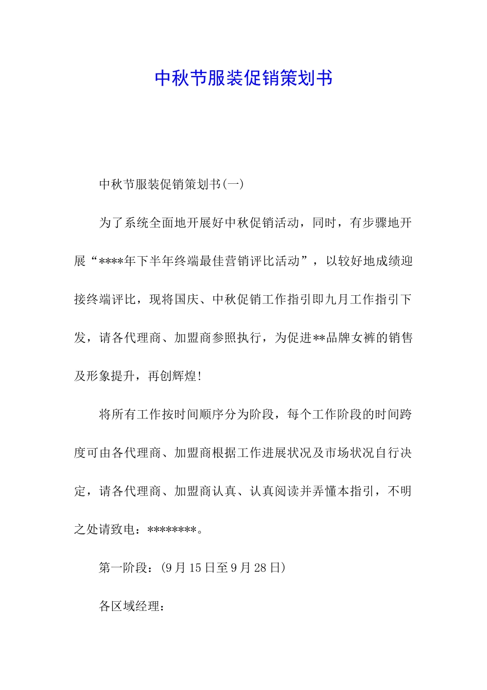 中秋节服装促销策划书_第1页