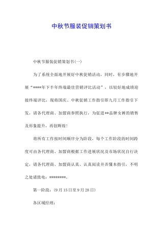 中秋节服装促销策划书