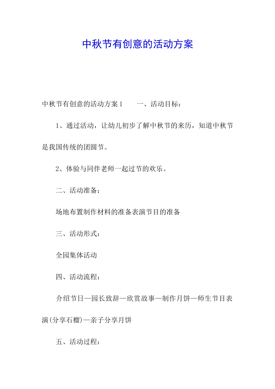 中秋节有创意的活动方案_第1页