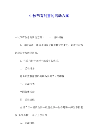 中秋节有创意的活动方案