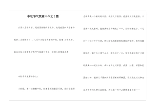 中秋节气氛高中作文7篇