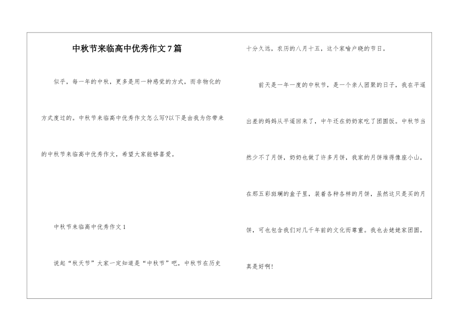 中秋节来临高中优秀作文7篇_第1页
