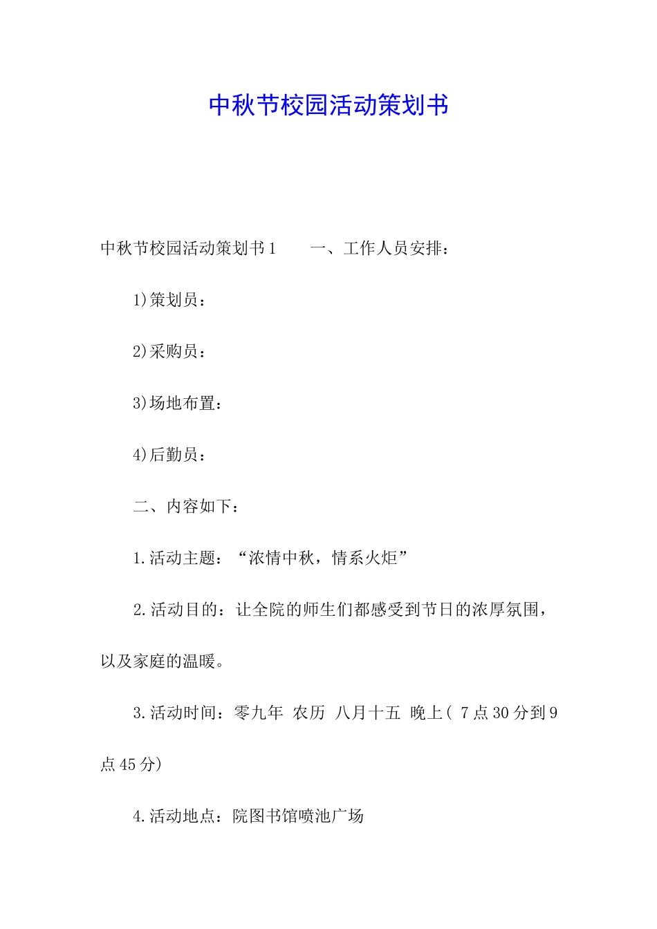 中秋节校园活动策划书_第1页