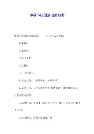 中秋节校园活动策划书
