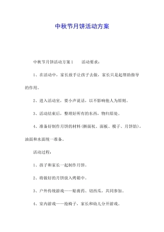 中秋节月饼活动方案