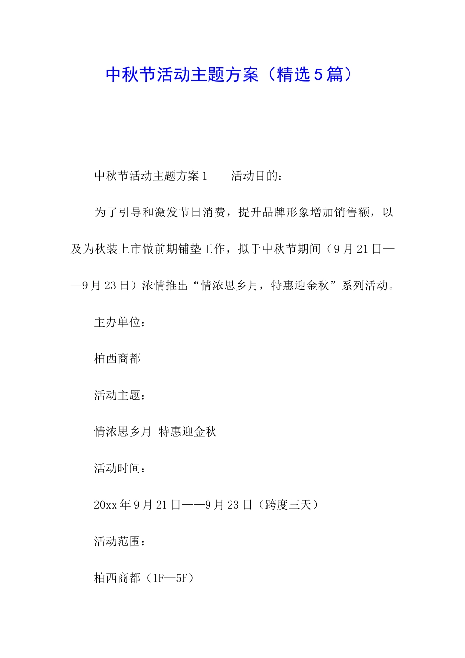 中秋节活动主题方案(精选5篇)_第1页