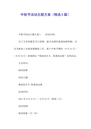 中秋节活动主题方案(精选5篇)