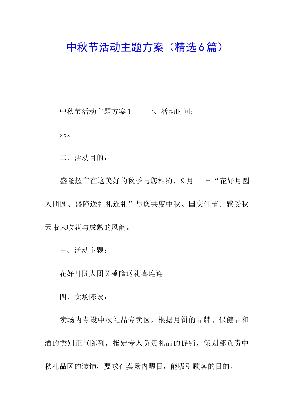 中秋节活动主题方案_第1页