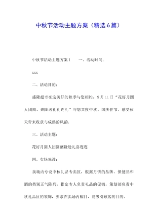 中秋节活动主题方案