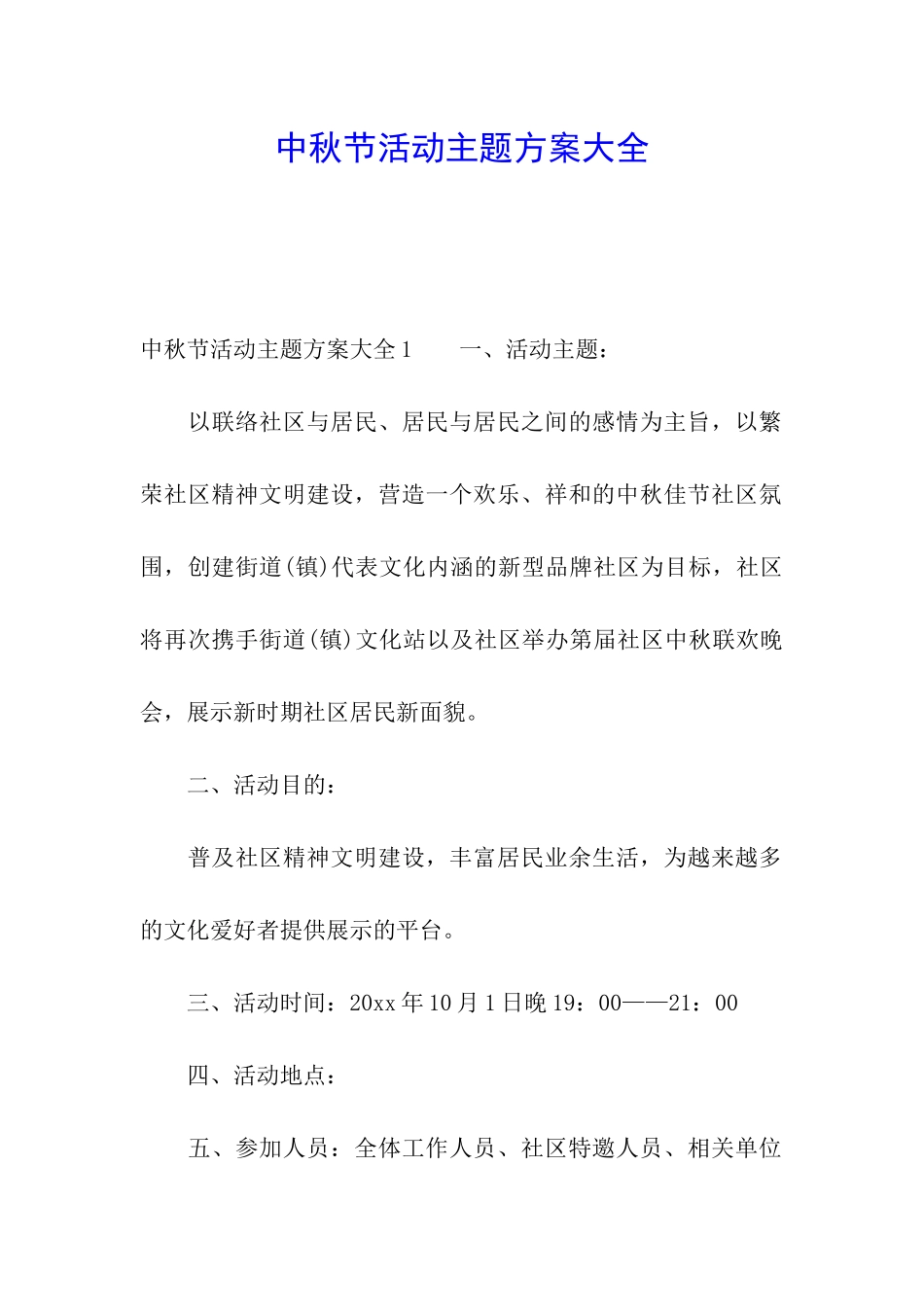 中秋节活动主题方案大全_第1页