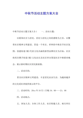 中秋节活动主题方案大全