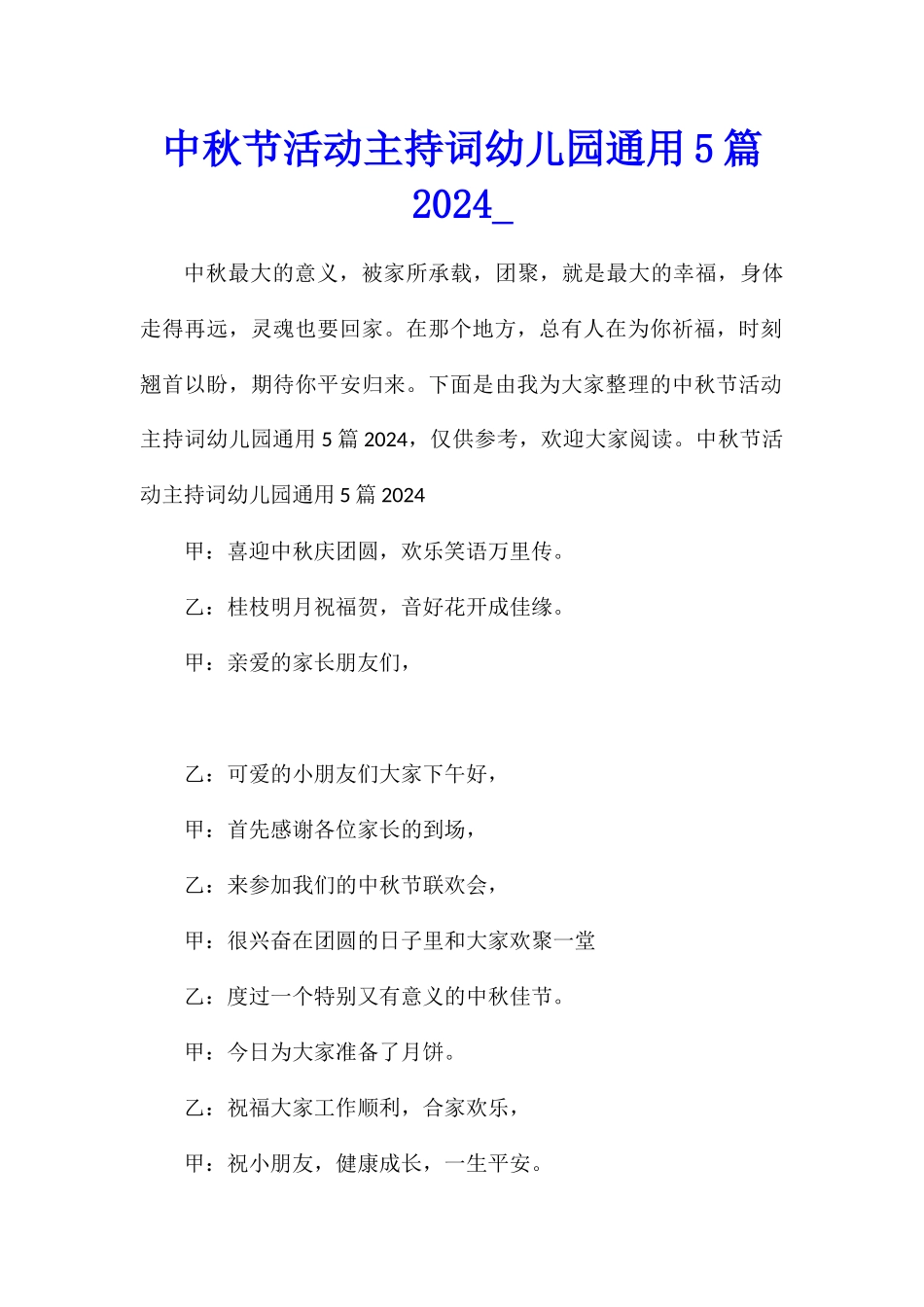 中秋节活动主持词幼儿园通用5篇2024_第1页