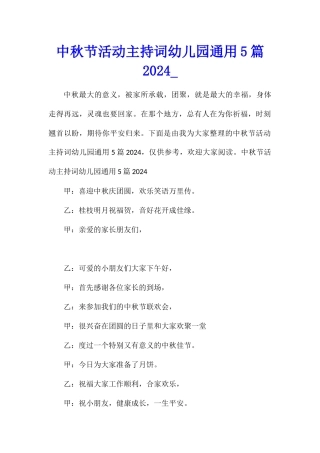 中秋节活动主持词幼儿园通用5篇2024