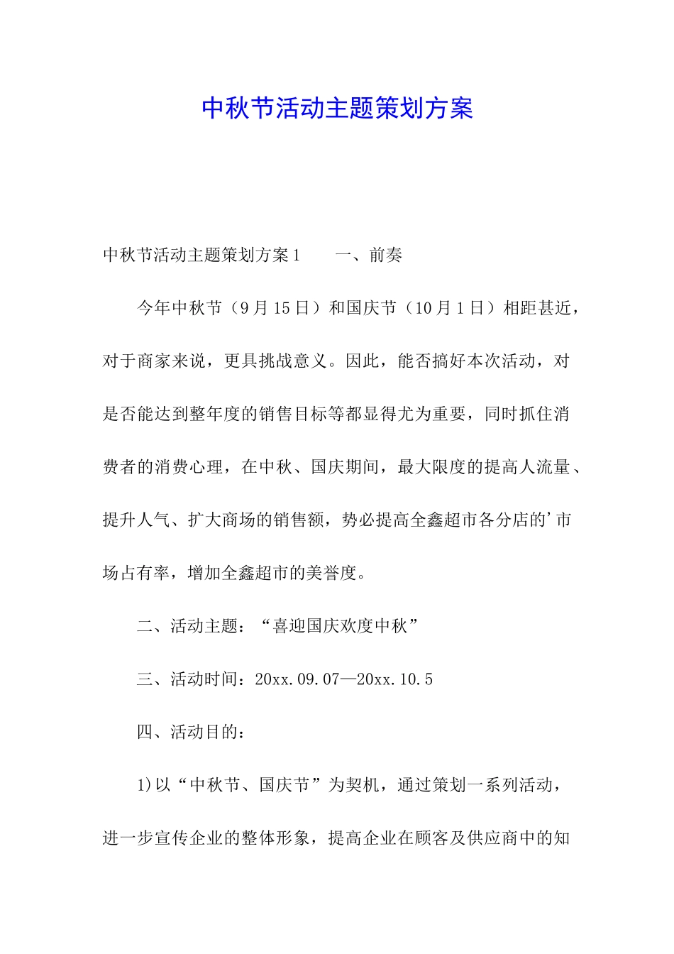 中秋节活动主题策划方案_第1页