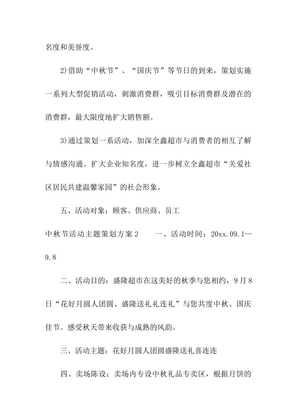 中秋节活动主题策划方案_第2页
