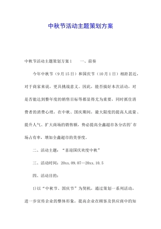中秋节活动主题策划方案