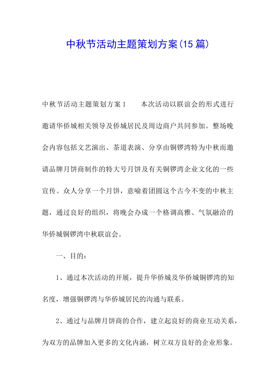 中秋节活动主题策划方案(15篇)_第1页