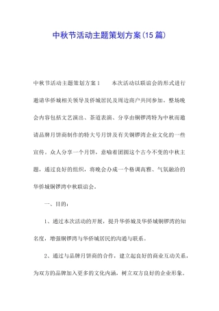 中秋节活动主题策划方案(15篇)